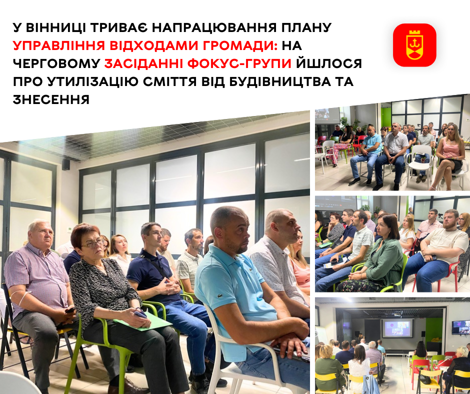 У Вінниці триває напрацювання Плану управління відходами громади: на черговому засіданні фокус-групи йшлося про утилізацію сміття від будівництва та знесення  